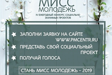 «Мисс Молодежь 2019»
