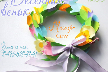 Мастер‑класс «Весенний венок»
