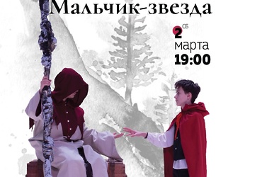 «Мальчик‑звезда»