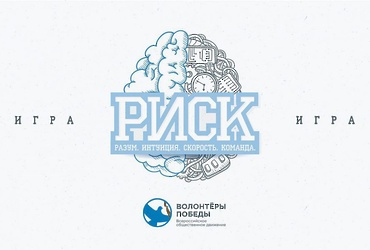 Интеллектуальная игра «РИСК»