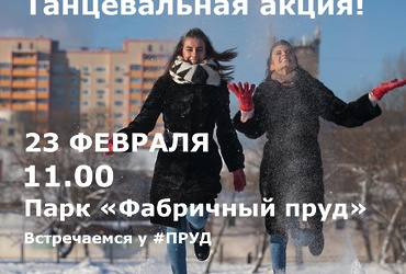 Танцевальный флешмоб