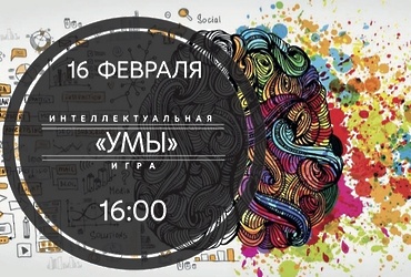 Интеллектуальная игра «УМЫ»