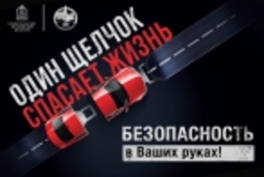 Водителям Реутова напомнят о необходимости пристегиваться