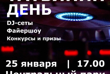 «Татьянин День»