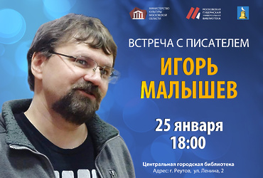 Встреча с писателем Игорем Малышевым