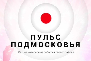 Мобильное приложение «ПУЛЬС ПОДМОСКОВЬЯ»