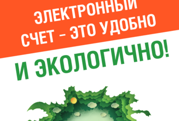 Электронный счет МосОблЕИРЦ — удобно и экологично