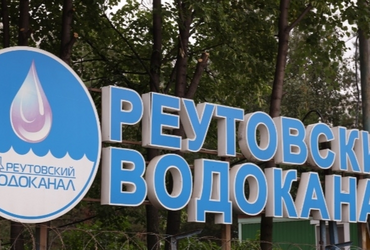 Реутов — участник региональной программы по улучшению качества воды
