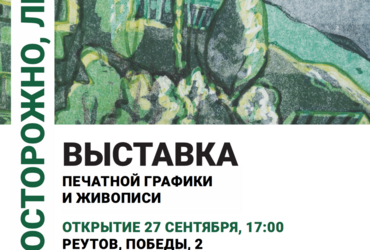 «Осторожно, лето»