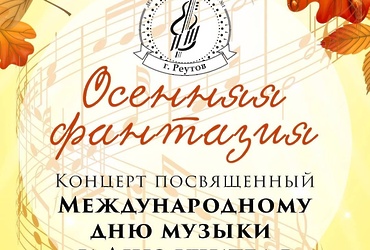 «Осенняя фантазия»