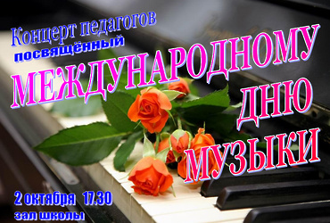 Концерт педагогов