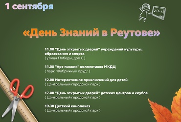 1 сентября — «День Знаний»