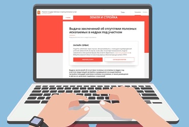 В Подмосковье благодаря функции онлайн генерации плана земельного участка для получения заключения Роснедр в 2 раза сократилось количество отказов при строительстве за границами населенных пунктов