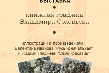 «Книжная графика Владимира Соловьева»