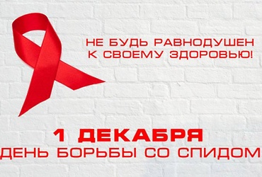 Всемирный день борьбы со СПИДом 1 декабря