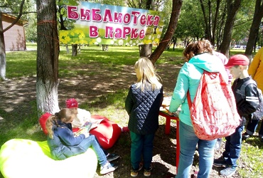«Библиотека в парке»