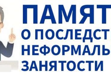 Памятка работодателю по легализации трудовых отношений и негативных последствий неформальной занятости