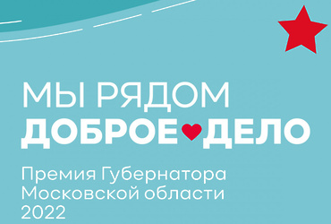 Премию губернатора Московской области получат участники спецоперации, военкоры и волонтеры