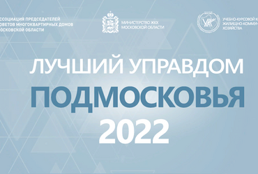 «Лучший председатель Совета МКД Московской области» пройдет в Подмосковье в декабре