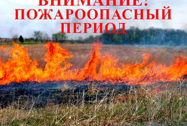 ОСЕННЕ‑ЗИМНИЙ ПОЖАРООПАСНЫЙ ПЕРИОД!