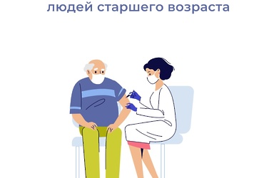 Вакцинация от гриппа людей старшего возраста