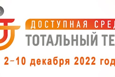 C 2 по 10 декабря 2022 проводится акция Тотальный тест «Доступная среда»