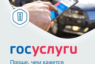 Через госуслуги можно получить услугии по линии ГИБДД