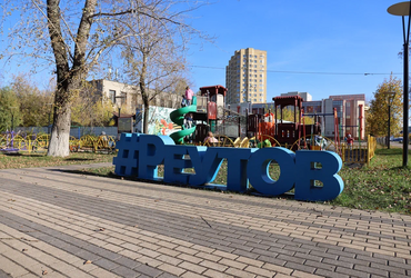 План мероприятий в Реутове