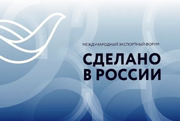 Форум «Сделано в России»: господдержка экспортеров 2022–2023