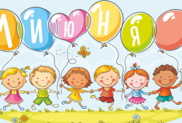 Международный день защиты детей в Парке