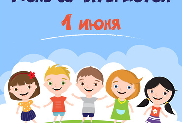 «Пусть детство звонкое смеётся»