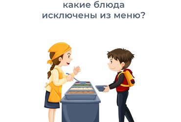 Питание в школе: какие блюда исключены из меню?