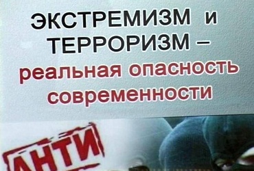 Экстремизм и его разновидность терроризм представляют реальную опасность как для международного сообщества в целом, так и для нашего государства в частности