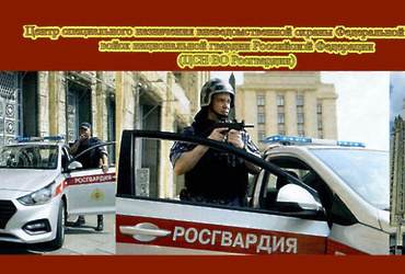 Центр специального назначения вневедомственной охраны Росгвардии приглашает на службу мужчин