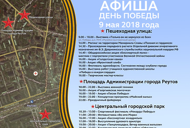 «День победы в Реутове»