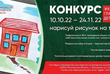 Министерство ЖКХ Московской области анонсирует Конкурс детских рисунков «ЖКХ глазами детей»