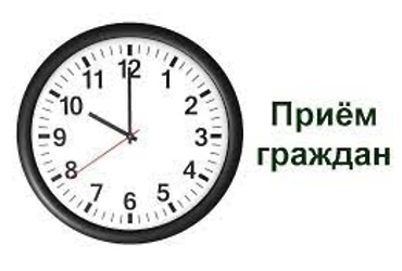 График приема граждан