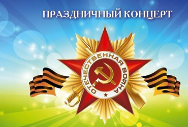 «День Победы»