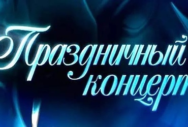 Праздничный концерт