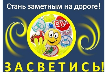 Госавтоинспекция Московской области запускает социальный раунд «Засветись»