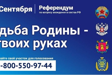 27 сентября 2022 года на территории ДНР и ЛНР пройдут выборы