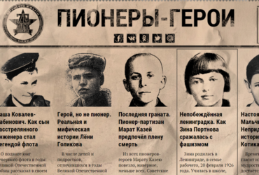 «Пионеры‑герои»