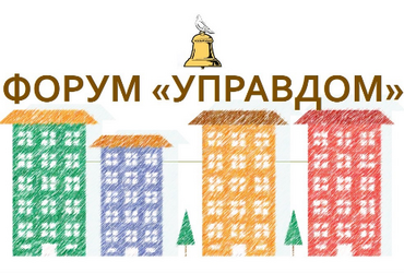 Городской форум «Управдом» состоится 28 сентября