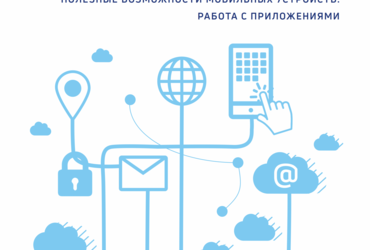 Новый обучающий модуль «Азбуки интернета» поможет пенсионерам освоить смартфоны