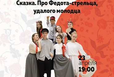 «Сказка про Федота Стрельца…»