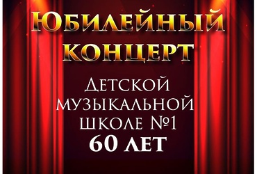 Отчетный концерт школы, посвященный 60‑летию со дня празднования