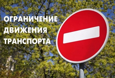 Об ограничении дорожного движения