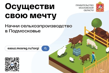 Осуществи свою мечту – начни сельхозпроизводство в Подмосковье