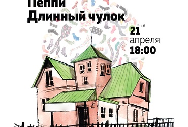 «Пеппи — длинный чулок»