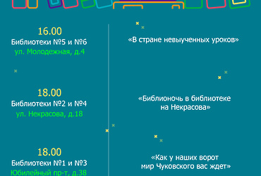 «Библионочь 2018»